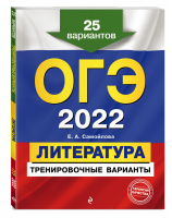 ОГЭ 2022 Литература Тренировочные 25 вариантов | Самойлова - ОГЭ 2022 - Эксмо - 9785041182212