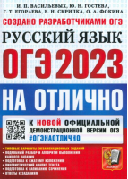 ОГЭ 2022 Русский язык | Егораева и др. - ОГЭнаОТЛИЧНО - Экзамен - 9785377186908