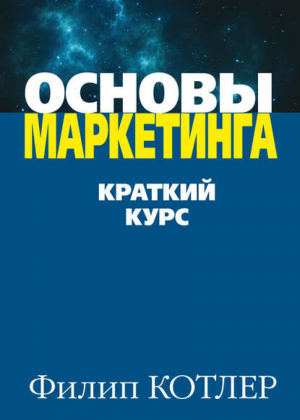 Основы маркетинга Краткий курс | Котлер -  - Вильямс - 9785845903761