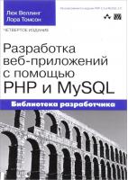 Разработка веб-приложений с помощью PHP и MySQL | Веллинг - Landmark - Диалектика - 9785845915740