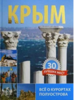 Крым 30 лучших мест | 
 - Альбатрос - 9789662574074
