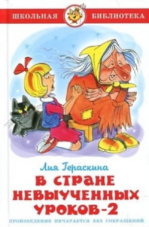 В стране невыученных уроков - 2 | Гераскина - Школьная библиотека - Самовар - 9785978104837