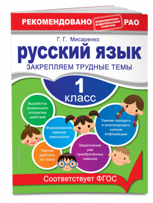 Русский язык 1 класс Закрепляем трудные темы | Мисаренко - Тренажер - Эксмо - 9785699592623