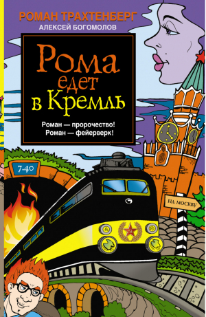 Рома едет в Кремль | Роман Трахтенберг Алексей Богомолов - Проза Романа Трахтенберга - АСТ - 9785170773213