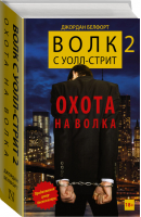 Волк с Уолл-стрит 2 Охота на Волка | Белфорт - Кино - АСТ - 9785170868308