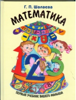 Математика Первый учебник вашего малыша | Шалаева - Первый учебник вашего малыша - АСТ - 9785170600137