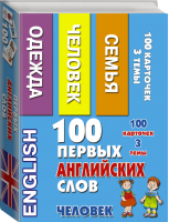 100 первых английских слов Человек Набор карточек - АСТ - 9785170874408