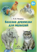 Веселые дразнилки для малышей | Нищева - Познавательно-речевое развитие дошкольника - Детство-Пресс - 9785898149680