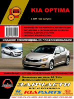 Kia Optima с 2011 года выпуска Ремонт, эксплуатация, техническое обслуживание - Золотая серия - Монолит - 9786175371527