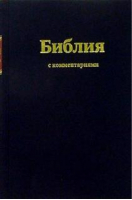 Библия с комментариями - РБО - 5855242595