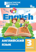 Английский язык 3 класс Разноуровневые задания | Кулинич - Дидактические материалы - Вако - 9785408027989