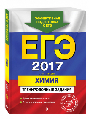 ЕГЭ 2017 Химия Тренировочные задания | Пашкова - ЕГЭ. Тренировочные задания - Эксмо - 9785699893522