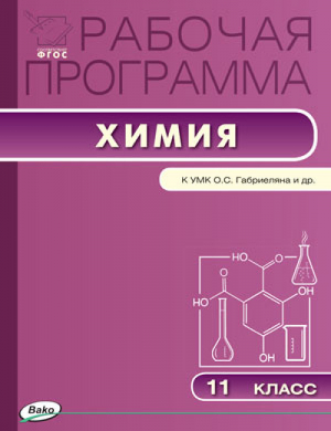 Химия 11 класс Рабочая программа к УМК Габриеляна | Асанова - Рабочие программы - Вако - 9785408033102