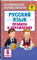 Русский язык 6 класс Правила и упражнения | Узорова Нефедова - Академия начального образования - АСТ - 9785171021252