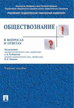 Обществознание в вопросах и ответах Учебное пособие | Безбородов - В вопросах и ответах - Проспект - 9785392268320