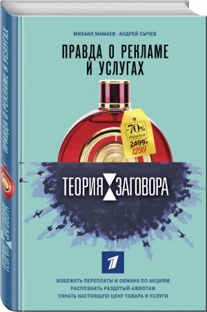 Теория заговора Правда о рекламе и услугах | Мамаев - Теория заговора - Эксмо - 9785040981533