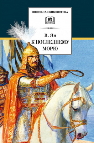 К последнему морю | Ян - Школьная библиотека - Детская литература - 9785080052330