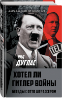 Хотел ли Гитлер войны Беседы с Отто Штрассером | Рид - Взлет и падение Третьего Рейха - Родина - 9785907149885