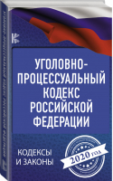 Уголовно-процессуальный кодекс РФ на 2020 год - Кодексы и законы - АСТ - 9785171186487