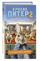 Кролик Питер 2 - Приключения Кролика Питера - Эксмо - 9785041096007