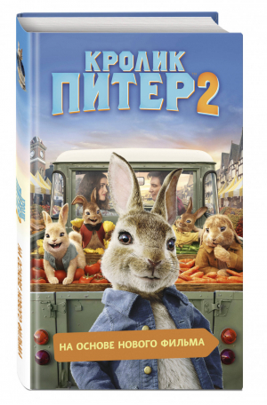 Кролик Питер 2 - Приключения Кролика Питера - Эксмо - 9785041096007