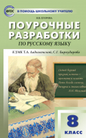 Русский язык 8 класс Поурочные разработки к УМК Ладыженской, Бархударова | Егорова - В помощь школьному учителю - Вако - 9785408055432