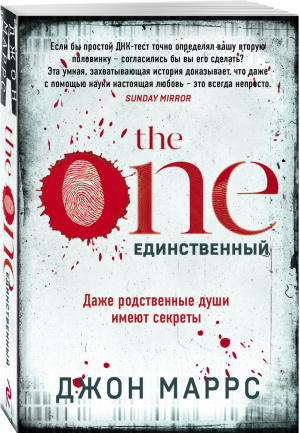 The One. Единственный | Маррс Джон - Альфа-триллер (обложка) - Эксмо - 9785041555726