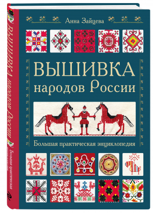 Вышивка народов России. Большая практическая энциклопедия | Зайцева Анна Анатольевна - Подарочные издания. Рукоделие. Энциклопедии - Эксмо - 9785041173487