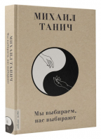 Мы выбиpаем, нас выбиpают | Танич Михаил Исаевич, Козлова Лидия Николаевна - Любимые поэты - АСТ - 9785171559762