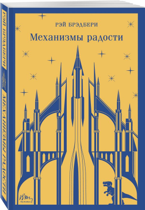 Механизмы радости | Брэдбери Рэй - Магистраль. Главный тренд - Эксмо-Пресс - 9785041868482