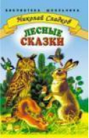 Лесные сказки | Сладков - Библиотека школьника - Стрекоза - 9785945633452