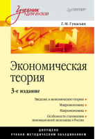 Экономическая теория | Гукасьян - Учебное пособие - Питер - 9785498076355