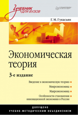 Экономическая теория | Гукасьян - Учебное пособие - Питер - 9785498076355