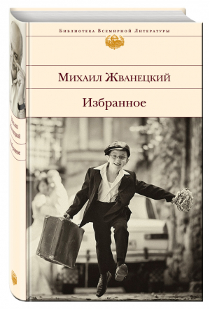 Михаил Жванецкий Избранное | Жванецкий - Библиотека Всемирной Литературы - Эксмо - 9785699768684