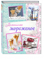 Домашнее мороженое Вкусно, как в Италии! | Серебрякова - Кулинарные эксперименты - Эксмо - 9785699796960