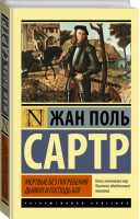 Мертвые без погребения Дьявол и Господь Бог | Сартр - Эксклюзивная классика - АСТ - 9785170915460