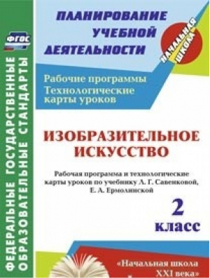 Изобразительное искусство 2 класс Рабочая программа и технологические карты уроков по учебнику Савенковой, Ермолинской | Павлова - Планирование учебной деятельности - Учитель - 9785705743490