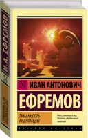 Эксклюзив: Туманность Андромеды | Ефремов - Эксклюзивная классика - АСТ - 9785170924394