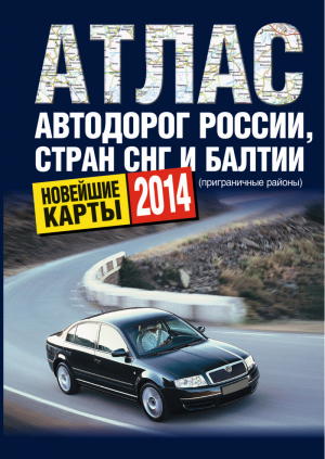 Атлас автодорог России стран СНГ и Балтии (приграничные районы) | 
 - Атлас автодорог - АСТ - 9785170810680