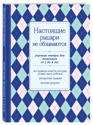 Настоящие рыцари не обзываются Хорошие манеры для мальчиков от 5 до 8 лет | 
 - KRASOTA. Этикет XXI века - Эксмо - 9785699794065