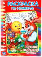 Русские народные сказки - Раскраска по номерам - Умка - 9785506008613