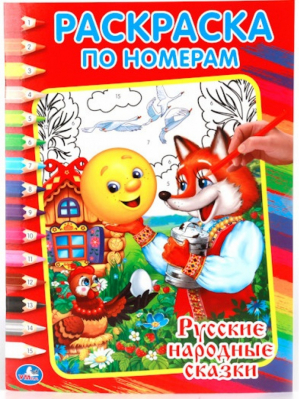 Русские народные сказки - Раскраска по номерам - Умка - 9785506008613