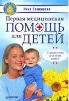 Первая медицинская помощь для детей. Справочник для всей семьи | Нина Башкирова -  - Питер - 9785498072593
