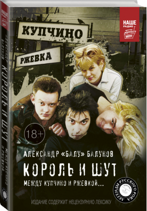 Король и Шут Между Купчино и Ржевкой... | Балунов - Легенды русского рока - АСТ - 9785170891368