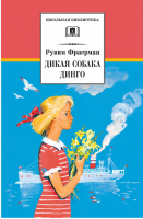 Дикая собака динго, или Повесть о первой любви | Фраерман - Школьная библиотека - Детская литература - 9785080055454