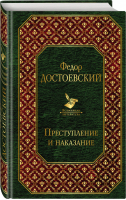 Преступление и наказание | Достоевский - Всемирная литература - Эксмо - 9785699930166