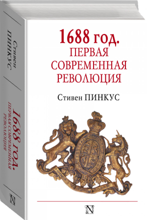 1688 год Первая современная революция | Пинкус - Страницы истории - АСТ - 9785170933495