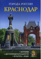 Краснодар. Энциклопедия | Козлова - Города России - Рипол Классик - 9785386099732