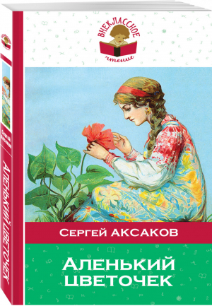 Аленький цветочек | Аксаков - Внеклассное чтение - Эксмо - 9785699982769