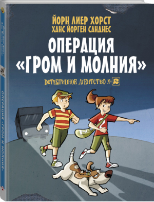 Детективное агентство № 2 Операция Гром и молния | Хорст - Прикольные приключения - АСТ - 9785171012311